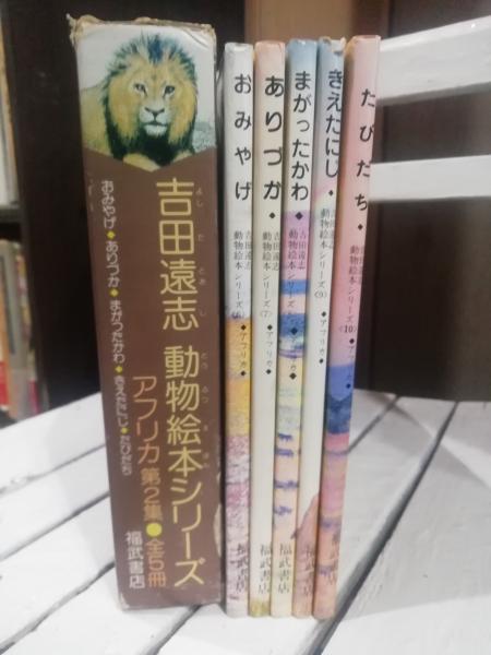 吉田遠志動物絵本シリーズ第2集全5冊(吉田遠志) / 古本、中古本、古