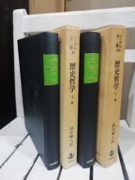 歴史哲学　上下　ヘーゲル全集10ab　二冊セット