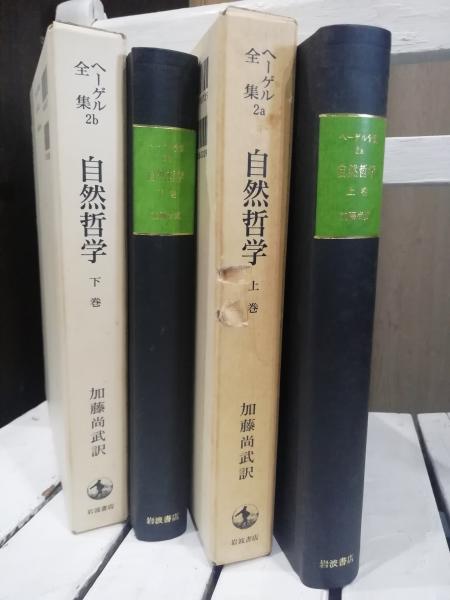 ヘーゲル全集 2a 2b 自然哲学 上下 岩波書店 ヘーゲル全集 2a 2b 自然哲学 上下 岩波書店