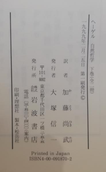 ヘーゲル全集 2a 2b 自然哲学 上下 岩波書店 ヘーゲル全集 2a 2b 自然哲学 上下 岩波書店
