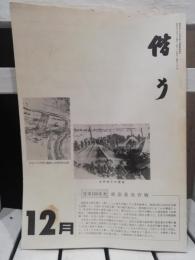 偕行　昭和56年１２月号