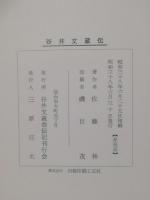 谷井文蔵伝