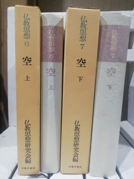 空 上下セット 仏教思想6．7(仏教思想研究会 編) / 古本、中古本、古