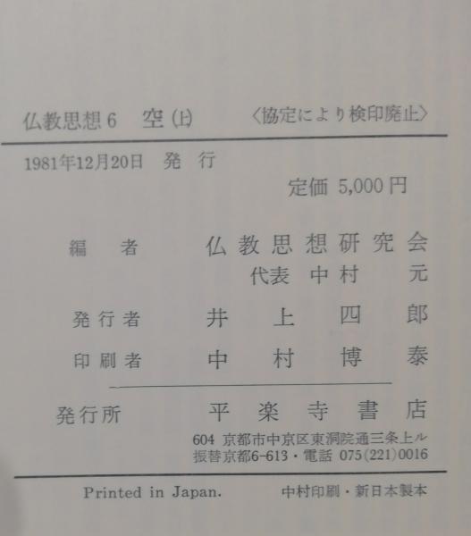 仏教思想 6～7 上・下 空 仏教思想研究会 編 平楽寺書店