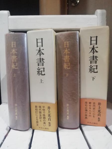 日本書紀 上下 二巻セット(井上光貞 監訳) / 古本、中古本、古書籍の