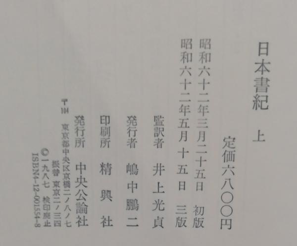 日本書紀 上下 二巻セット(井上光貞 監訳) / 古本、中古本、古書籍の