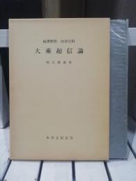 大乗起信論 : 両訳対照内容分科