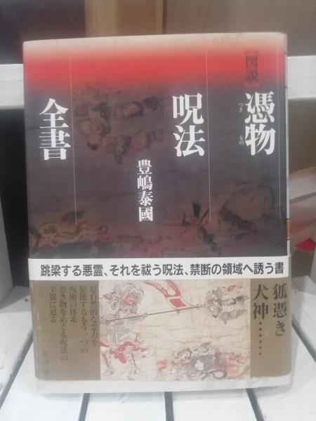 図説憑物呪法全書 図説憑物呪法全書 | 豊嶋 泰國 |本 | 通販 | Amazon
