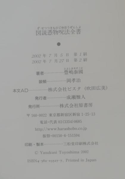 図説憑物呪法全書 図説憑物呪法全書 | 豊嶋 泰國 |本 | 通販 | Amazon
