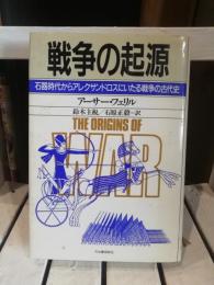 戦争の起源 : 石器時代からアレクサンドロスにいたる戦争の古代史