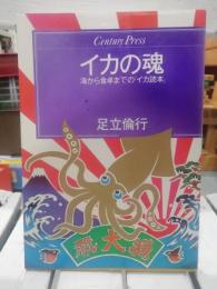 イカの魂 : 海から食卓までの「イカ読本」