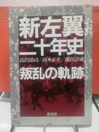 新左翼二十年史 : 叛乱の軌跡