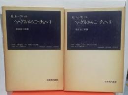 ヘーゲルからニーチェへ 　１．２　セット