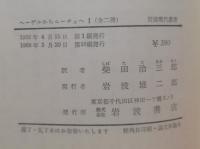 ヘーゲルからニーチェへ 　１．２　セット