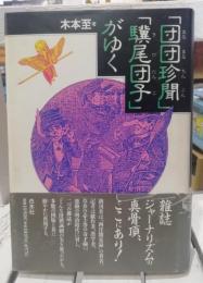 「団団珍聞」「驥尾団子」がゆく