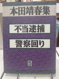 本田靖春集　不当逮捕　警察回り