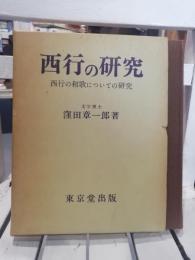 西行の研究 : 西行の和歌についての研究