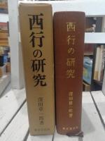 西行の研究 : 西行の和歌についての研究