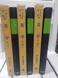 ヘーゲル全集　美学18a〜c 三冊セット