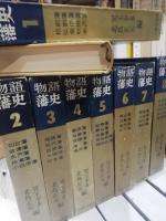物語藩史　全８巻揃