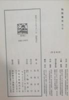 物語藩史　全８巻揃