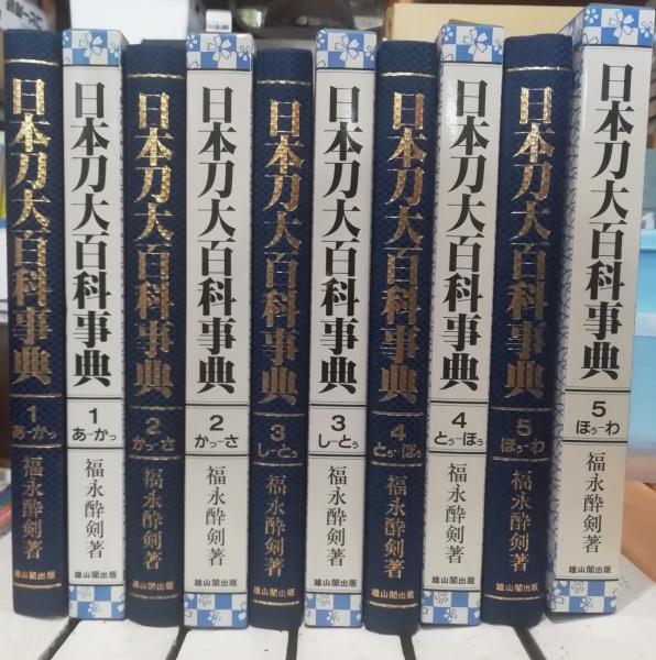 大学 割引 日本刀大百科事典(福永 酔剣【著】) / 古本、中古本、古書籍の 語学・辞書・学習参考書