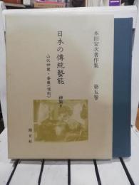 日本の伝統芸能 : 本田安次著作集