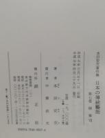 本田安次著作集