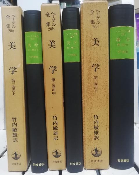 ヘーゲル全集 美学 第3巻 上中下([ヘーゲル著] ; 竹内敏雄譯) / 古本 