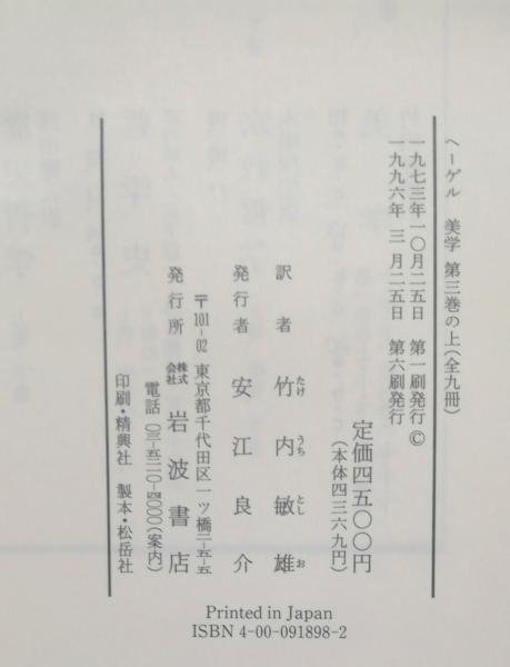ヘーゲル全集 美学 第3巻 上中下([ヘーゲル著] ; 竹内敏雄譯) / 古本 