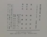 柳田國男全集　方言覚書　木思石語　日本の祭　昔話覚書