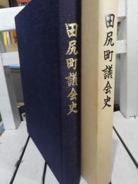 田尻町議会史（宮城県）