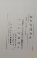 田尻町議会史（宮城県）
