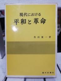 現代における平和と革命