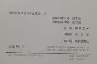 現代における平和と革命