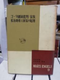 ゴータ綱領批判 ; 家族、私有財産と国家の起原