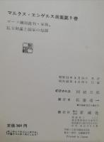 ゴータ綱領批判 ; 家族、私有財産と国家の起原