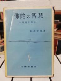 仏陀の智慧 : 華厳経講話