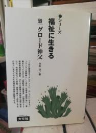 シリーズ福祉に生きる　クロード神父