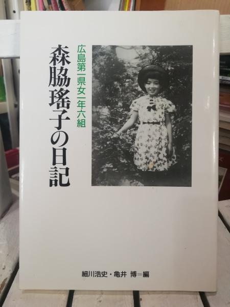 森脇瑶子の日記 : 広島第一県女一年六組(細川浩史, 亀井博 編) / 古本