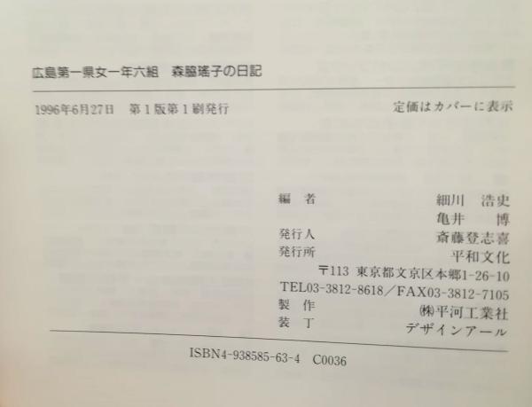 森脇瑶子の日記 : 広島第一県女一年六組(細川浩史, 亀井博 編) / 古本
