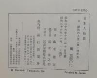 日本人物語　１〜５巻揃