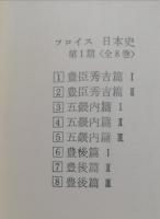 日本史　第一期８巻揃