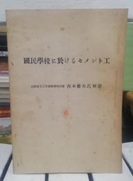 国民学校に於けるセメント工