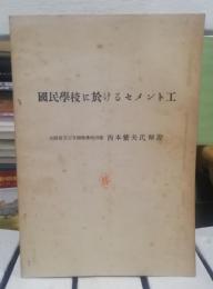 国民学校に於けるセメント工