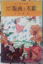 みんなでやろう版画と木彫