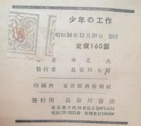 少年の工作