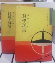 科学玩具 : 図解指導