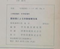 顕微鏡による実験観察指導　学図学習指導シリーズ理科4