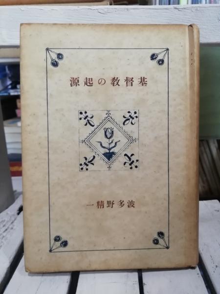 ローマ皇帝とその時代 : 元首政期ローマ帝国政治史の研究(南川高志 著 ローマ皇帝とその時代 : 元首政期ローマ帝国政治史の研究(南川高志 著